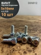 Винт под шестигранник ПР 5х16 мм ОЦ к.п.8.8 DIN912,  10 шт.
