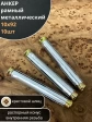 Анкер рамный металлический 10х92 мм , 10 шт.
