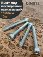 Винт нержавеющий шестигранник  М10х80, DIN912, 10 шт