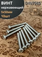 Винт нержавеющий 5х50 мм РН DIN7985, 10 шт.