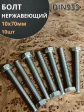 Болт нержавеющий 10х70 мм DIN933  10шт