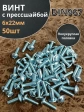 Винт с прессшайбой М6х22 полукруглая головка DIN967,50 шт.