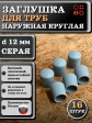 Заглушка для труб наружная круглая d 12 мм серая, 16 шт