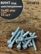 Винт под шестигранник ПР 5х40 мм ОЦ к.п.8.8 DIN912, 10 шт.