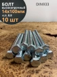 Болт высокопрочный М14х100 ОЦ к.п.8.8 DIN933 (10 шт.)