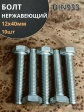 Болт нержавеющий 12х40 мм DIN933  10шт