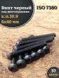 Винт чёрный М6х40 ISO 7380 под шестигранник к.п.10.9, 10 шт.