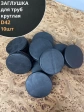 Заглушка для труб круглая d 42 мм черная, 10 шт.
