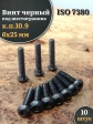 Винт чёрный М6х25 ISO 7380 под шестигранник к.п.10.9, 10 шт.