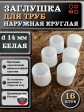 Заглушка для труб наружная круглая d 14 мм белая, 16 шт