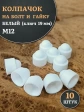 Колпачок на болт и гайку белый M12 (ключ 19 мм), 10 шт.