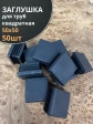 Заглушка для труб квадратная 50х50 мм черная, 50 шт.