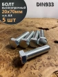Болт высокопрочный М20х70 мм ОЦ к.п.8.8 DIN933 (5 шт.)