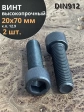 Винт высокопрочный ПР М20х70 мм к.п.12.9 черный DIN912, 2 шт.