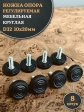 Ножка опора D32 М10х20 регулируемая мебельная круглая 8 шт