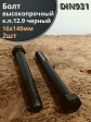 Болт высокопрочный М16х140 мм, DIN931, к.п.12.9 черный ,2 шт