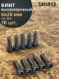 Винт высокопрочный ПР М6х20 мм к.п.12.9 черный DIN912, 10 шт.