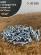 Винт с полукруглой головкой М6х30 ОЦ DIN7985, 100 шт.
