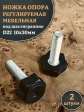 Ножка опора D22 М10х30 регулируемая мебельная под шестигранник 