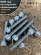 Винт нержавеющий шестигранник М10х55, DIN 912, 10 шт