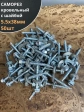Саморез кровельный 5.5х38 мм с шайбой (под сверло),ОЦ 50шт.