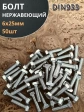 Болт нержавеющий 6х25 мм DIN933 50шт