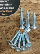 Шуруп саморез потайной для дерева Б 4,5х30 БЦ, 10шт.