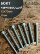 Болт нержавеющий 12х70 мм DIN933  10шт