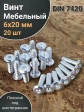 Винт мебельный 6х20 плоский под шестигранник DIN7420,20 шт