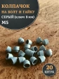 Колпачок на болт и гайку серый M5 (ключ 8 мм), 20 шт.