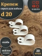 Крепеж серьга для кабеля (скоба) d 20 белая, 20 шт.