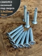 Саморез оконный, под сверло, 3,9х25 БЦ, 10шт.