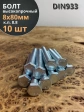 Болт высокопрочный М8х80 ОЦ к.п.8.8 DIN933 (10 шт)
