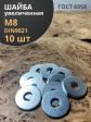 Шайба увеличенная оцинкованная М8 DIN 9021, 10 шт.