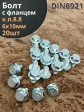 Болт М6х10 с фланцем к.п.8.8 ОЦ DIN6921, (20 шт.)