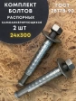 Болт БСР самоанкерирующийся распорный М24х300, 2 шт 28778-90