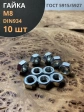 Гайка оцинкованная М8 DIN 934 шестигранная 10 шт.