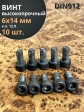 Винт высокопрочный ПР М6х14 мм к.п.12.9 черный DIN912, 10 шт.