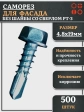 Саморез без шайбы для фасада со сверлом 4,8х19 РТ-3, 500 шт.