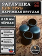 Заглушка для труб наружная круглая d 16 мм черная, 4 шт