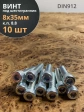 Винт под шестигранник ПР 8х35 мм ОЦ к.п.8.8 DIN912, 10 шт.