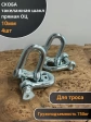 Скоба такелажная шакл 10 мм ОЦ прямая , для троса , 4 шт.