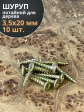 Шуруп саморез потайной для дерева 3,5х20 ЖЦ, 10 шт.