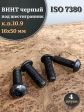 Винт чёрный М16х50 ISO 7380 под шестигранник к.п.10.9, 4 шт.