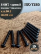 Винт чёрный М12х60 ISO 7380 под шестигранник к.п.10.9, 10 шт.