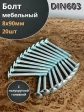 Болт мебельный М8х90 полукруглая головка ОЦ DIN 603,20 шт.