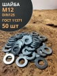 Шайба М12 оцинкованная DIN125, 50 шт.