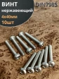 Винт нержавеющий 4х40 мм РН DIN7985, 10 шт.