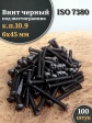 Винт чёрный М6х45 ISO 7380 под шестигранник к.п.10.9, 100 шт.