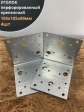 Крепежный перфорированный уголок 105х105х90 ОЦ, 4 шт.